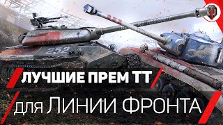 👑 ЛУЧШИЕ ТЯЖЕЛЫЕ ТАНКИ для ЛИНИИ ФРОНТА 2020 [ОБЗОР] [ЭКСПЕДИЦИЯ WoT]