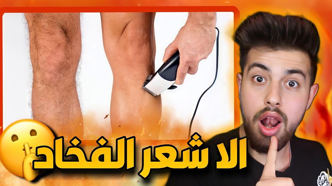‏حلق شعر الفخاد🦵🏻 عند الرجال صايرة موضة!؟ 😂
