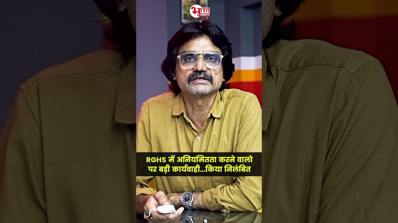 RGHS में अनियमितता करने वालो पर बड़ी कार्यवाही...किया निलंबित...! 