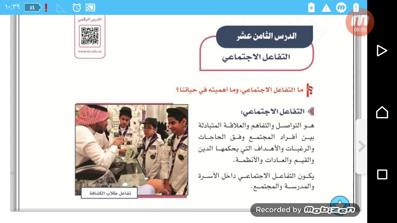 التفاعل الاجتماعي + تقويم الوحدة الثامنة