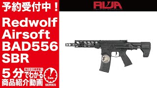 2023年8月頃入荷予定】Redwolf Airsoft BAD556 SBR ASTER入り電動ガン