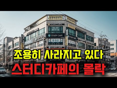 스터디카페 몰락의 진짜 이유, 경기 때문이 아니었습니다