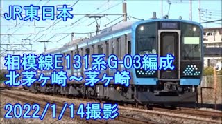 ＜JR東日本＞相模線E131系G-03編成 北茅ヶ崎～茅ヶ崎　2022/1/14撮影