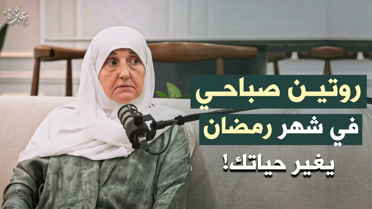 روتين صباحي في رمضان يغير حياتك |نصائح قوية لبداية يوم ناجحة من د. هيفاء يونس