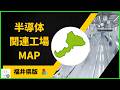 【半導体関連工場MAP】福井県版