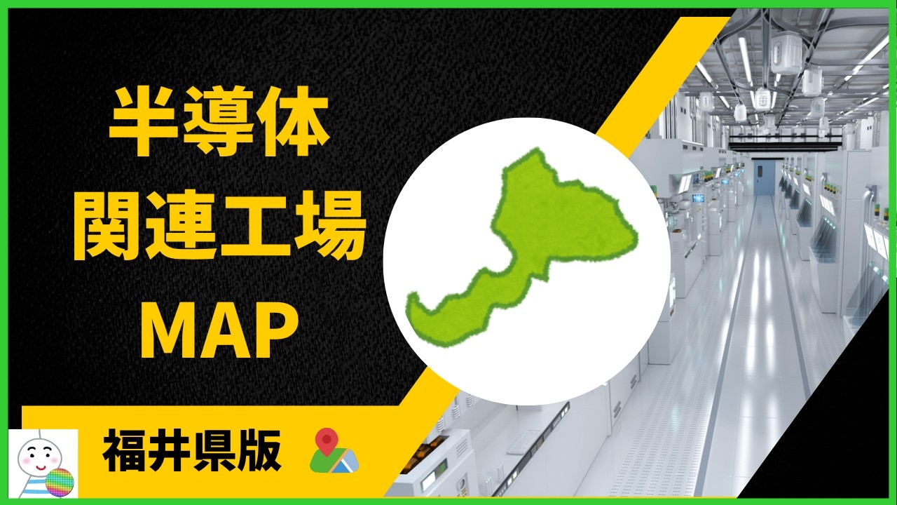 【半導体関連工場MAP】福井県版