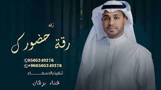 زفه في حضورك غناء برهان باسم رباب وعبدالرحمن زفه عروس تجننننن حصريا م
