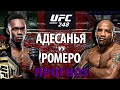 Дрищ vs Кракен🔥 UFC 248: Исраэль Адесанья против Йоэля Ромеро! Кто отправиться спать? Прогноз.