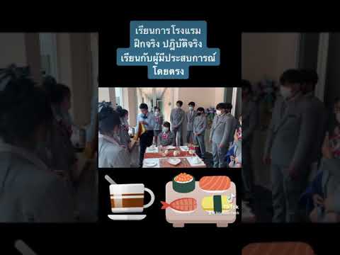 การโรงแรม ว.พณิชยการราชดำเนิน