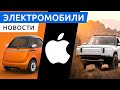 Вышел пикап Rivian, электромобили от Apple и Xiaomi, Geometry С из Китая, лосиный тест Tesla Model Y