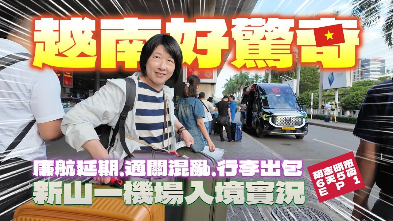 【越南好驚奇EP1】廉航延期、通關混亂、行李出包！新山一機場入境實況！米其林越南河粉/法式三明治好驚艷！