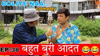 Comedy Show Boliye Naa by Priyesh Sinha | Buri Aadat | Episode 38