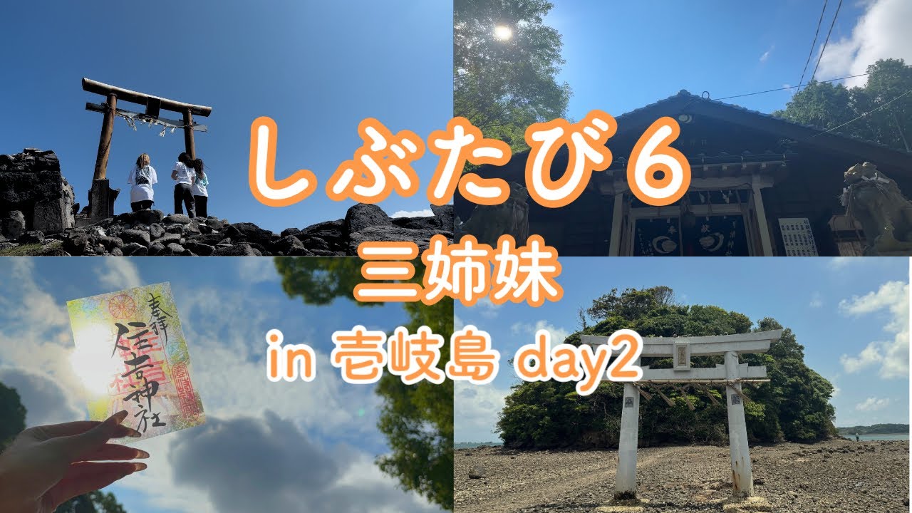 【島全体がパワースポット】in 壱岐島 vol.２🌈三姉妹旅！一泊二日で巡る壱岐島。 長崎県｜壱岐島｜癒し｜離島｜女子旅｜神社巡り｜パワーチャージ｜旅ログ｜Vlog｜しぶたび６
