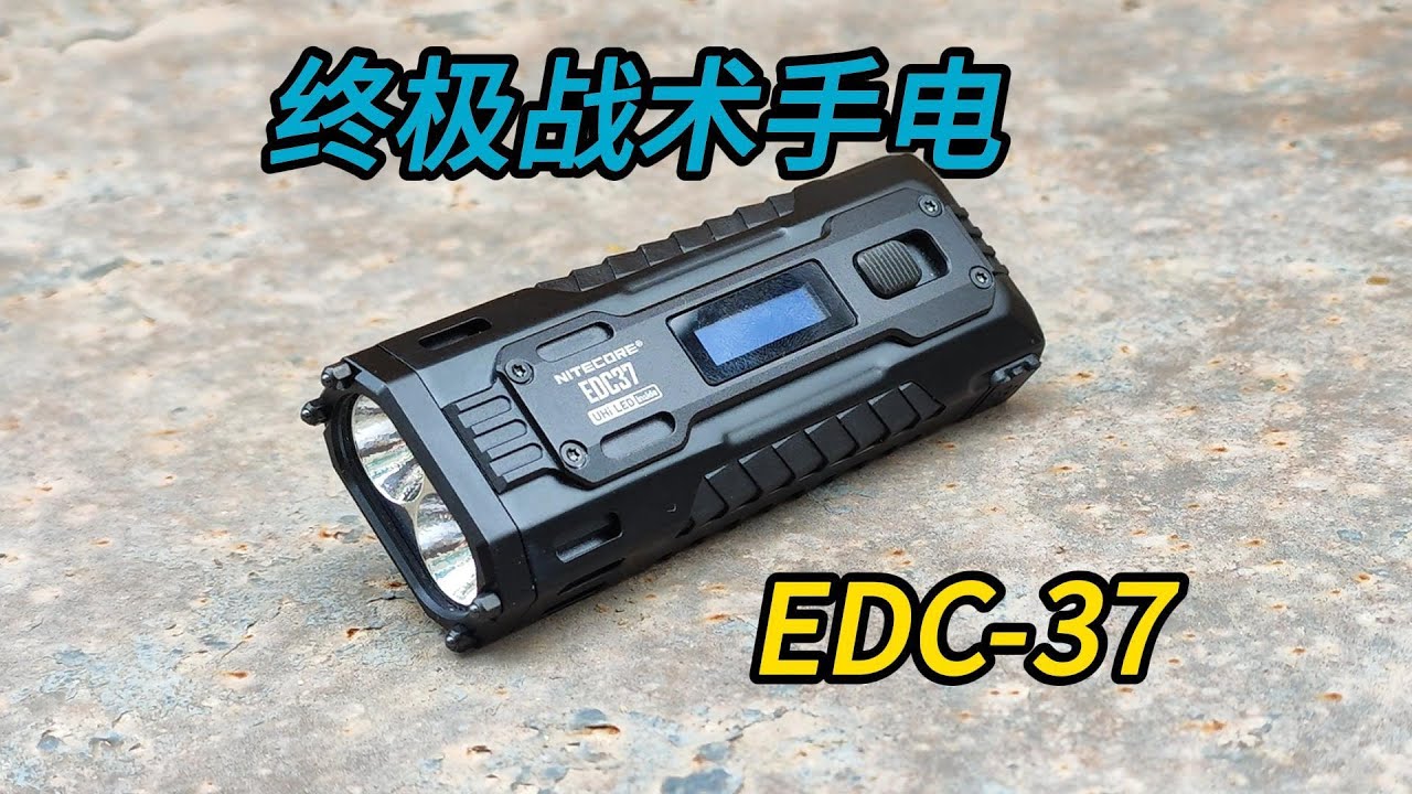 NITECORE EDC37  奈特科尔EDC7=37终极战术手电