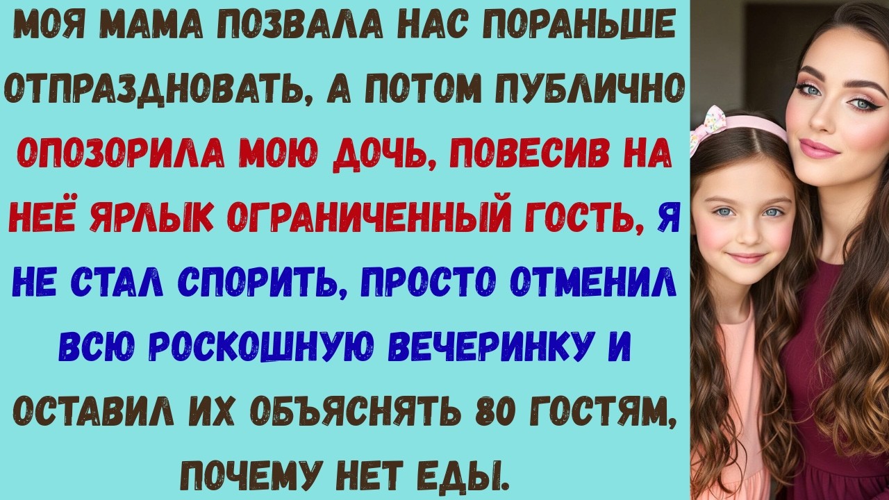 моя мама пристыдила мою дочь на её празднике поэтому я отменил кейтеринг и оставил её с 80 голодными
