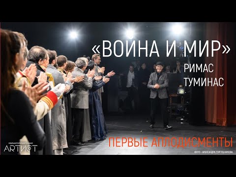 "Война и мир" Римаса Туминаса. Первые аплодисменты