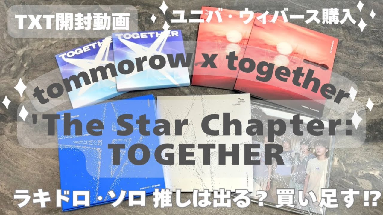 【TXT開封】過去一何買ったらいいか迷った TOGETHER Unboxing⭐︎ウィバース/ユニバ/moa vlog