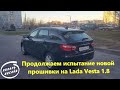 Продолжаем испытание новой прошивки на Lada Vesta 1.8