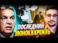 Орбан ВКОНЕЦ РЕХНУЛСЯ! Компромат РВАНУЛ на всю Венгрию: сделки с Кремлем, шпионаж и коррупция / Наки