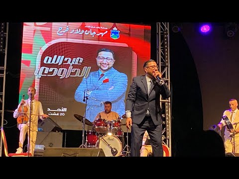 شراب يداوي العذاب مع الداودي من مهرجان اولاد فرج