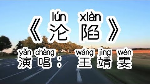 Chinese - 中国語歌ピンイン付き《沦陷- 王靖雯》learn Chinese with pop song 听歌学中文32