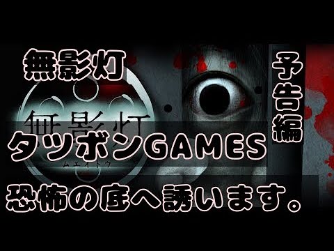 【無影灯】タツボンGAMESホラーゲーム実況予告編