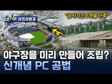[최강기업] 건설의 미래를 미리 짓다! 친환경 PC 공법 / YTN 사이언스