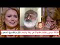 قتـ ـلوا أبويا بالفسيخ المسمـ ـوم مفاجأة وراء وفـ ـاة والد الفنانة سيمون