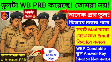 WBP Constable ভুল Answer key কিভাবে নাম্বার পাবে & PRB কে কিভাবে জানাবে? Email করবে? সবকিছু জেনে নাও
