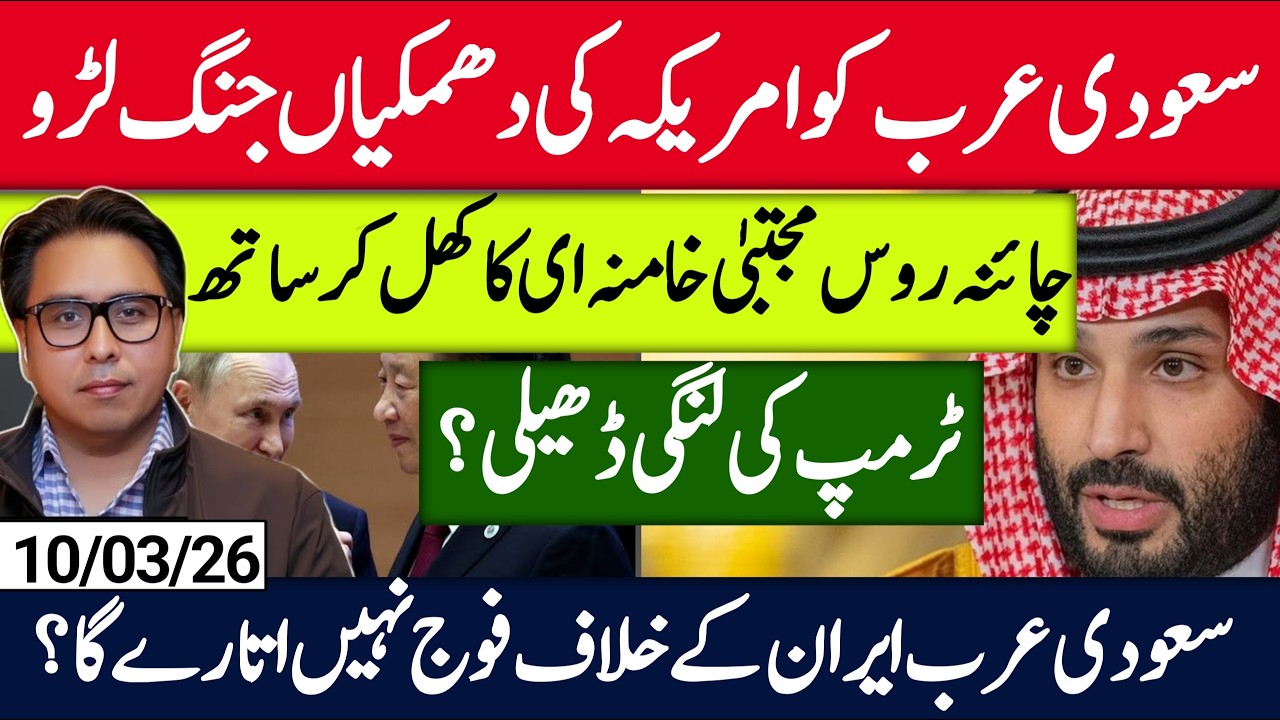 سعودی عرب کو دھمکیاں | چائنہ روس کھل کر مجتبیٰ خامنہ ای کے ساتھ | امریکہ پاکستان کا استعمال