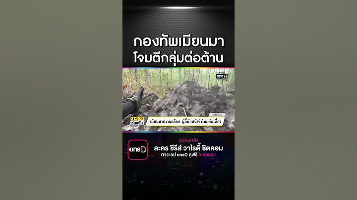เมียนมาปะทะเดือด ผู้ลี้ภัยหนีเข้าไทยต่อเนื่อง | สำนักข่าววันนิวส์