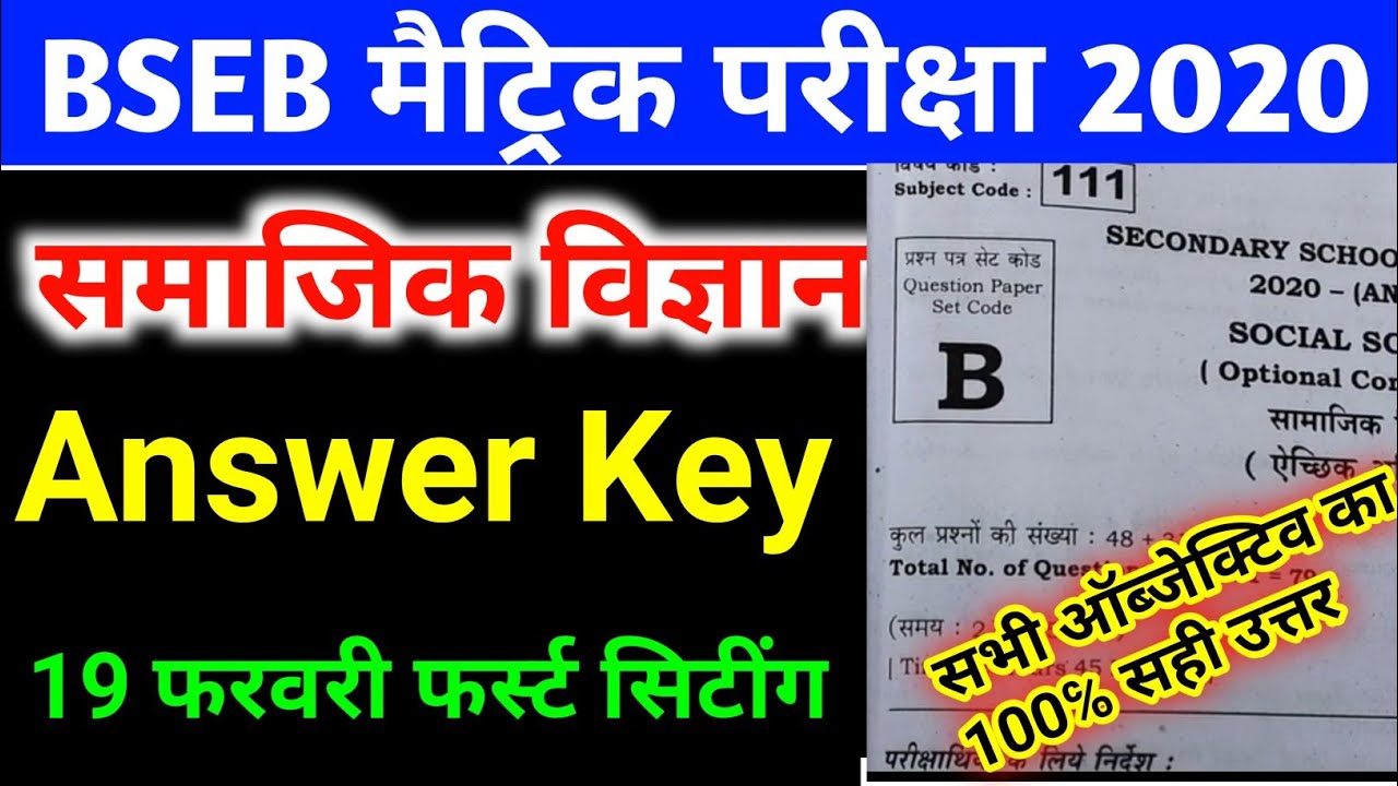 Bihar Board 10th Social Science Answer Key 2020 bseb 10th 1st Sitting