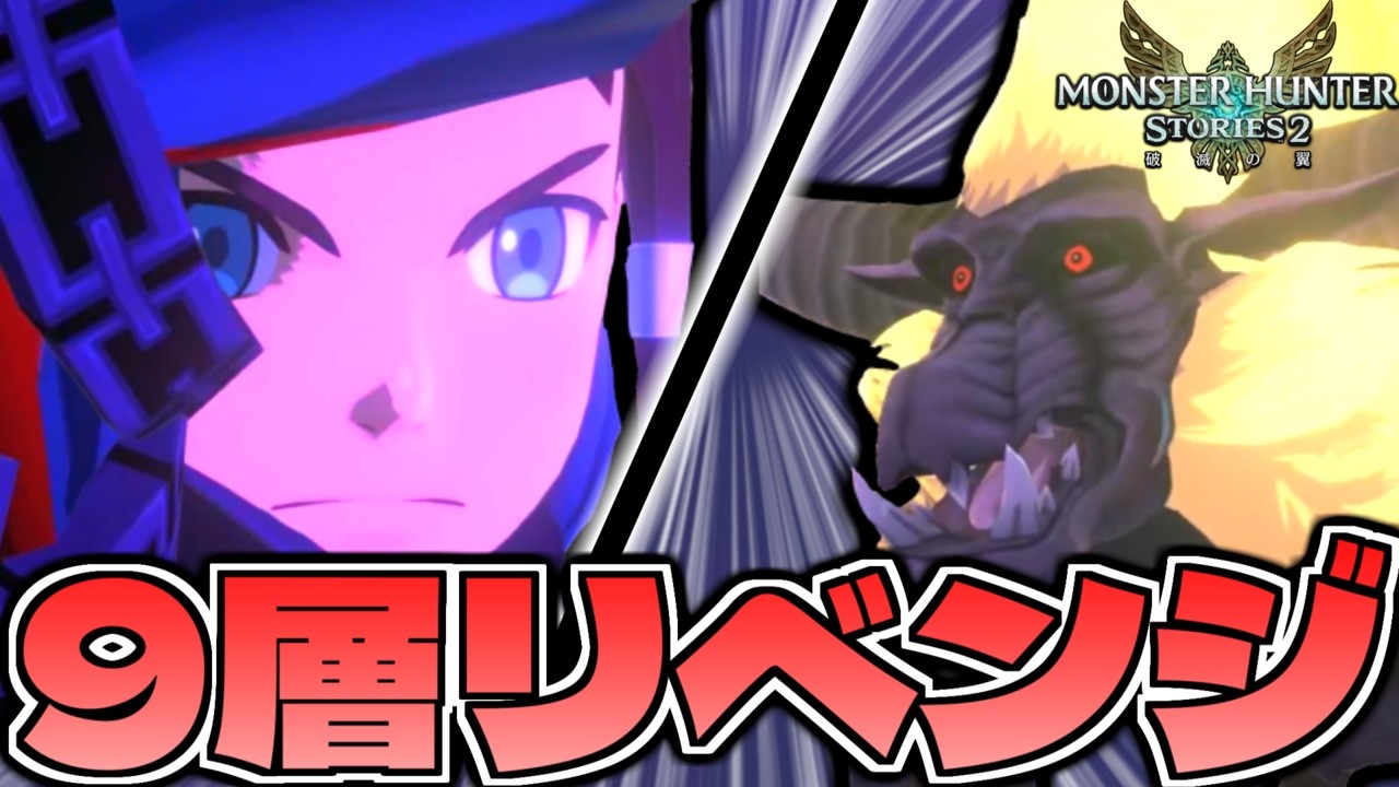 鏖魔装備ガッチガチにして9層のラージャンにリベンジした結果ｗｗｗ part57【モンスターハンターストーリーズ2】【MHST2】