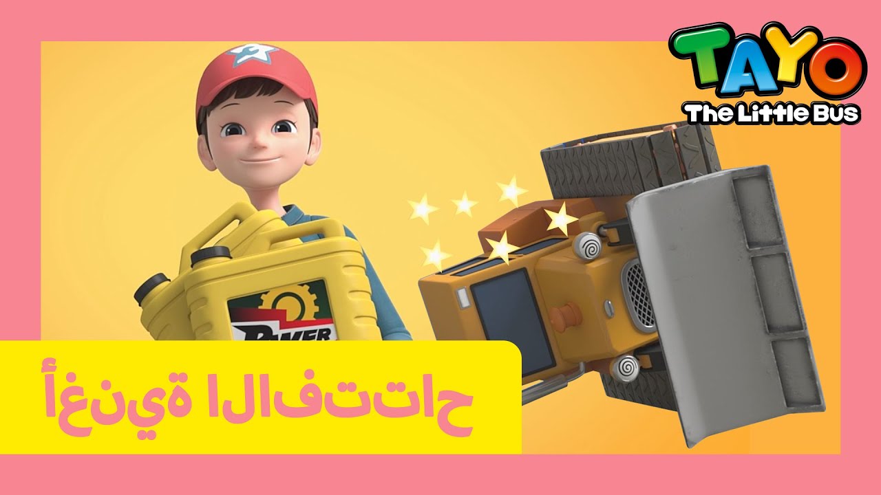 تايو أغنية المقدمة l أغنية مستشفى السيارات الثقيلة l تايو الباص الصغير ...