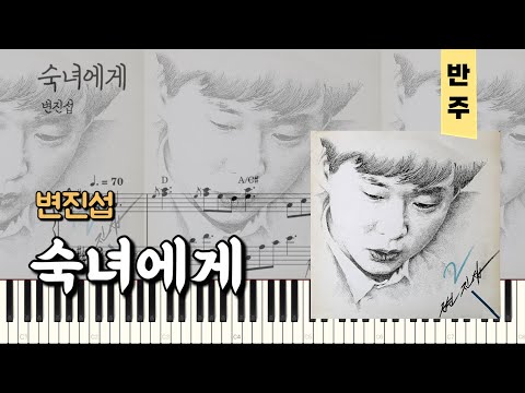 악보 제목숙녀에게 없음 - 작곡가 / 편변진섭곡가