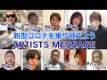 新型コロナウィルスの収束へ向けて  〜FIREWORKS ARTISTS メッセージ〜 【奥井雅美・JO☆STARS・THE DU・batta・愛マリアンジェラ・ボンジュール鈴木】