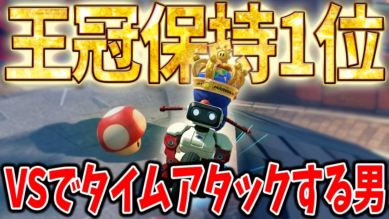 1位キノ3→1位キノ3でマリカ壊れちゃったｗｗｗ #1811【マリオカート ワールド】