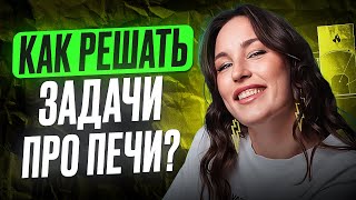 видео: КОРОТКО и ПОНЯТНО решаю задачи про ПЕЧИ / Как РЕШАТЬ задания №1-5 в ОГЭ по математике 2026? картинка: КОРОТКО и ПОНЯТНО решаю задачи про ПЕЧИ / Как РЕШАТЬ задания №1-5 в ОГЭ по математике 2026?