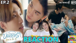 Reaction [EP.2] บรรยากาศรัก เดอะซีรีส์ Love in The Air | คลับเม้าท์