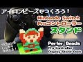 [アイロンビーズ]Switch Proコントローラーをおけるスタンドの作り方！ゼルダの伝説ver.（ゆっくり）