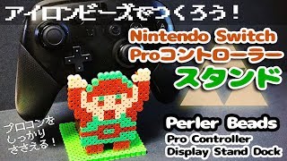 [アイロンビーズ]Switch Proコントローラーをおけるスタンドの作り方！ゼルダの伝説ver.（ゆっくり）