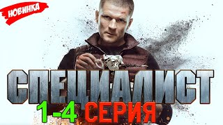 СПЕЦИАЛИСТ 1-4 (2025) НОВЫый РУССКИЙ БОЕВИК 2025 -ДЕТЕКТИВ ДЕТЕКТИВ 2025 ГОДА РУССКИЙ БОЕВИК