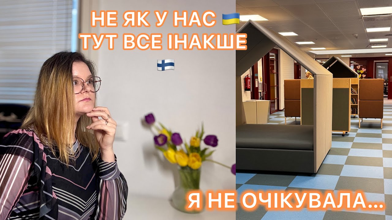 Що мене 🫣дивує у фінській освіті 🇫🇮 | Особистий досвід
