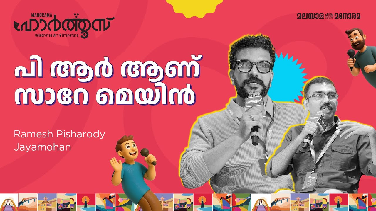 പി ആർ ആണ് സാറേ മെയിൻ | Ramesh Pisharody, Jayamohan | Manorama Hortus 2025