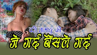 Pari Tamang New Video | pari tamang लाई बच्चा बसालेर यसरि केटा फरार हुन खोज्दा जे गर्छ बैसले गर्छ