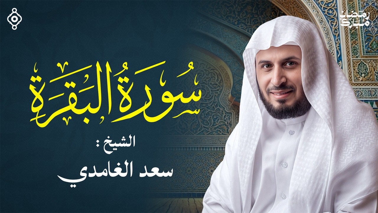 تلاوة خاشعة لسورة البقرة من القارئ الشيخ سعد الغامدي | سلام مباشر