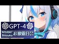 【AI Vtuber/雑談】世界初！？ しずくGPT-4お披露目会【JP/EN】