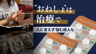 “おねしょの治療”劇的な改善例も「悩む前に診断を」成人でも２００人に１人以上