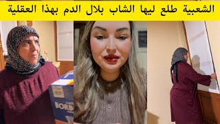 الشعبية طلع ليها الدم الشاب بلال بهذا العقلية Ikram Bellanova