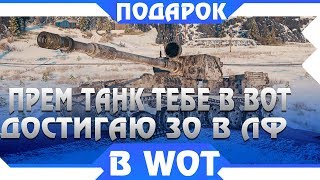 СРОЧНО ЗАБЕРИ ПРЕМ ТАНК ВСЕГО ОДИН ДЕНЬ! УСПЕТЬ ДОСТИГНУТЬ 30 УРОВНЯ, ЛИНИЯ ФРОНТА world of tanks СРОЧНО ЗАБЕРИ ПРЕМ ТАНК ВСЕГО ОДИН ДЕНЬ! УСПЕТЬ ДОСТИГНУТЬ 30 УРОВНЯ, ЛИНИЯ ФРОНТА world of tanks